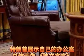 特朗普展示自己的办公室 总统画像、 《独立宣言》、 “美洲湾”地图以及被认为是“核武器”的可乐按钮 #特朗普视频封面