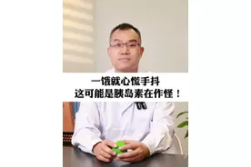 一饿就心慌手抖，这可能是胰岛素在作怪！#胰岛素抵抗 #低血糖 #心慌视频封面