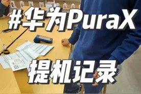 华为PuraX提机全记录 之前体验店摸了华为PuraX，太喜欢宽宽大大的屏幕了，今天果断购入。#华为PuraX视频封面