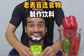 老表盲选食物制作辣椒饮料，你敢喝吗？#老外真会玩 #惊不惊喜意不意外 #国外恶搞 #儿童益智小视频 #脑洞大开视频封面