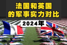 2024年，联合国五常两强之法国与英国的军事实力对比视频封面