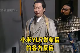 小米YU7发布后的各方反应！ #小米YU7 #小米yu7售价 #小米汽车