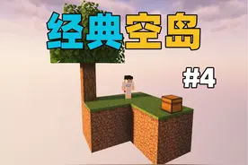 MC经典空岛生存4，如何获得村民？ #我的世界 #空岛生存