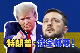 特朗普：“我全都要！” 每一次美国插手乌克兰目的只有一个视频封面