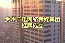 #贵州广电网络传媒集团挂牌成立视频封面