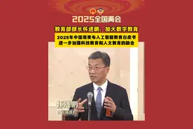两会速递｜教育部部长怀进鹏：加大数字教育，2025年中国将发布人工智能教育白皮书，进一步加强科技教育和人文教育的融合（来源丨央视新闻 剪辑丨黎博成）#当代资讯   #2025全国两会  #十四届全国人大三次会议  #部长通道  #教育 #人工智能视频封面