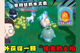 蛋仔派对：萝卜头带粉丝野外捕捉水灵鹿，捡到一颗珍贵艾比蛋！视频封面