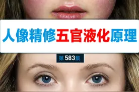 人像精修系列课之五官液化原理 人像正脸五官液化原理来喽，我们要明白，液化正脸的时候，要遵循三庭五眼，对称均衡的原则，先要找好中轴线，再去使用液化滤镜，调整每一个细节，你学会了吗？#ps液化 #ps教程 #ps基础入门 #ps软件学习 #ps人像后期教学视频封面