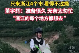 太匆忙浙江行只去了4个市，#董宇辉说浙江的每个地方都想打卡   #阅山河浙江行