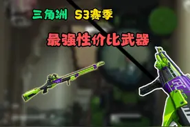 三角洲行动S3赛季最强性价比武器！一枪就能秒？还能连发！视频封面
