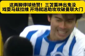 其疾如风，侵略如火！日本球星三笘薫神出鬼没戏耍马兹拉维，这两脚停球技术含量拉满，助攻队友攻破曼联大门！#曼联vs布莱顿 #三笘薫 #日本足球 #英超 #dou来足球季视频封面