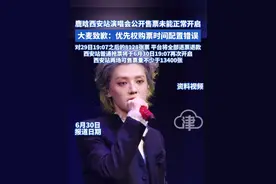 鹿晗西安站演唱会公开售票未能正常开启 大麦致歉： 优先权购票时间配置错误 对29日19:07之后的8128张票 平台将全部退票退款 西安站普通抢票将于6月30日19:07再次开启 西安站两场可售票量不少于13400张#鹿晗 #西安演唱会 #大麦致歉