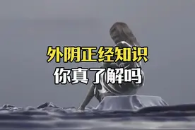 打破认知！你知道自己下边不只3个口吗？90%女生都欠缺的知识视频封面