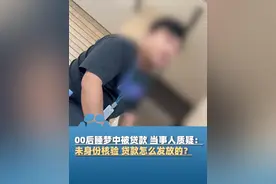 近日深圳，00后手机被安装隐藏的软件，睡梦中被贷款近5万元，又眼看着手机自动输密码转走钱，当事人质疑：未身份核验，贷款怎么发放的，分期乐：老用户不需要，账号存在异常时才需重新人脸识别验证#媒体精选计划