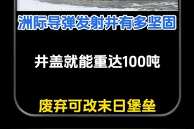 洲际导弹发射井有多坚固？井盖重达100吨，废弃可改末日堡垒 #军事 #军事科普 #军事爱好者 #大国重器 #军事迷视频封面