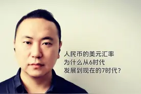 人民币的美元汇率，为什么从6时代，发展到现在的7时代？视频封面
