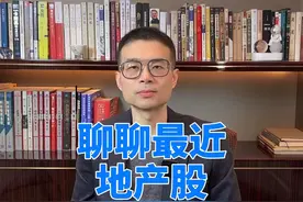 最近地产股表现 聊一下保利地产，顺带说下近期的地产股视频封面