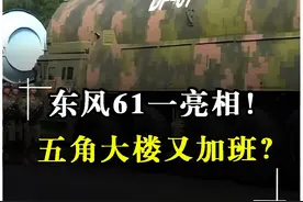 东风61亮相意味着什么？究竟有多厉害？ #93阅兵  #钱学森弹道  #东风41洲际导弹  #东风5C
