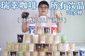 帅小伙一次性集齐瑞幸所有70多种饮品测评，是种什么体验