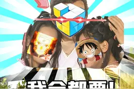 魔方工作室和漫画杠上了！ #航海王壮志雄视频封面