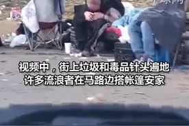 实拍美国费城“最危险街道”：垃圾针头遍地，瘾君子如同“行尸走肉”
