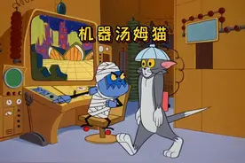 汤姆为了抓住杰瑞，居然把自己变成了机器汤姆猫！ #童年动画视频封面