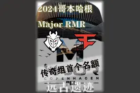 火力全开的G2拿到首张Major传奇组门票 尼公子状态回归