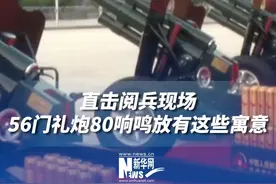 直击阅兵现场56门礼炮80响鸣放有这些寓意