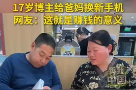 17岁博主：赚钱的意义是，给爸妈买东西时能干脆利索#送父母的礼物 #秀我中国