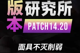 14.20版本研究所，不灭面具等强势装备符文削弱 #兰斯 #lol #通关宝典视频封面