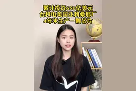 累计投资650亿美元，台积电美国亚利桑那厂4年未生产一颗芯片视频封面