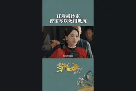 #当家主母 曾宝琴曾经说着永不入任府！如今！也要做一回当家主事的人了！#杨蓉 