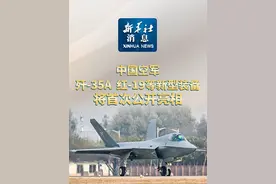 新华社消息｜中国空军歼-35A、红-19等新型装备将首次公开亮相视频封面