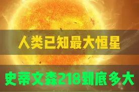 目前人类已知最大恒星史蒂文森218到底有多大 #天文 #史蒂文森218 #宇宙星图视频封面