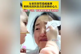 食道、气管、胃部和口腔被严重烧伤！#女童误食管道疏通剂妈妈含泪救助 ：我当了10年幼儿园老师，一个孩子都没出过事，但我自己孩子成了这样，我很愧疚！只要还有一口气，我就舍不得放弃她！视频封面