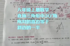 直角三角形中30°角所对的直角边是斜边的一半 #数学思维视频封面