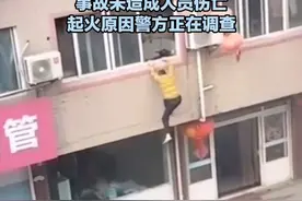 浙江桐乡一居民楼二楼突发火情火焰窜出窗口 有人从窗户跳下避险 事故未造成人员伤亡 起火原因警方正在调查视频封面