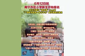 6月12日起，南宁市区小学新生开始报名，家长可通过“智桂通”App或“广西数字政务一体化平台”网页端进行报名（附具体操作指引）#小学 #新生 #报名 #入学 #南宁视频封面