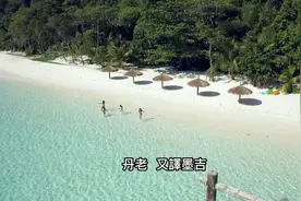 丹老（缅甸语：မြိတ်မြို့；英语：Myeik、Mergui）视频封面