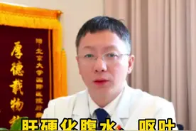 肝硬化腹水、呕吐注意以下7种食物#硬核健康科普行动  #肝硬化视频封面