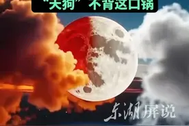 #东湖屏说  “血月”不出门？抬头看，放心看！错过等三年！“天狗”不背这口锅！（文字：付勤 剪辑：谈牧 审核：付勤 编发：辛乐）