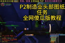 魔兽Plus二阶段头部制造业全网傻瓜版教程 现在任务点都有飞机