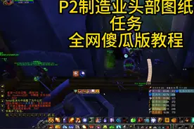 魔兽Plus二阶段头部制造业全网傻瓜版教程 现在任务点都有飞机视频封面