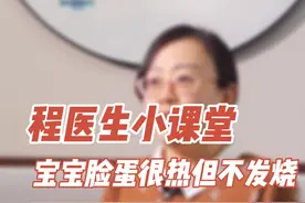 宝宝脸蛋红红的，但没有发烧是怎么回事？#儿童健康#涨知识#健康科普#文威健康 视频封面