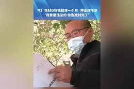 气！花550块钱租房一个月 押金还不退，“我要是违法的 你告我就完了”。（三）#都市接到办 #抖音精选计划视频封面