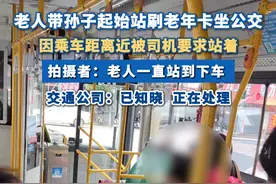 #老人刷老年卡带孙子乘车被要求站着  交通公司：已接投诉正在处理，会调监控核实，处理结果后续会公示 #老年卡  #公交  #广东dou知道 #老人视频封面