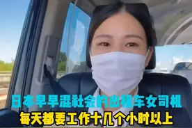 日本出租车女司机，每天都要工作十几个小时以上，一天过的有多苦视频封面