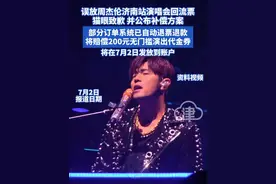 误放周杰伦济南站演唱会回流票 猫眼致歉 并公布补偿方案 部分 订单系统已自动退票退款 将赔偿200元无门槛演出代金券 将在7月2日发放到账户#周杰伦 #济南站 #演唱会 #猫眼 #补偿方案