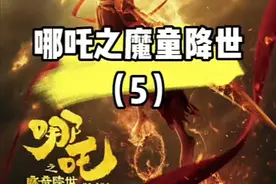 《哪吒之魔童降世》-第5集 #哪吒之魔童闹海 #国漫崛起视频封面