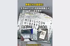 麒麟芯片全面回归！华为WATCH 5搭载新麒麟芯片和5G通信模块#华为Watch5麒麟芯片曝光视频封面